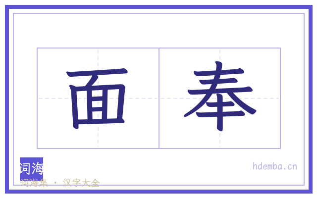 面奉的书法字