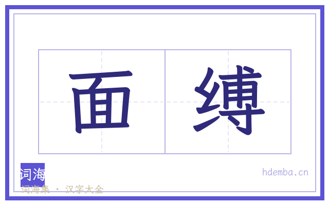 面缚的书法字