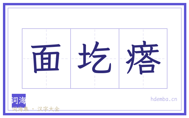 面圪瘩的书法字