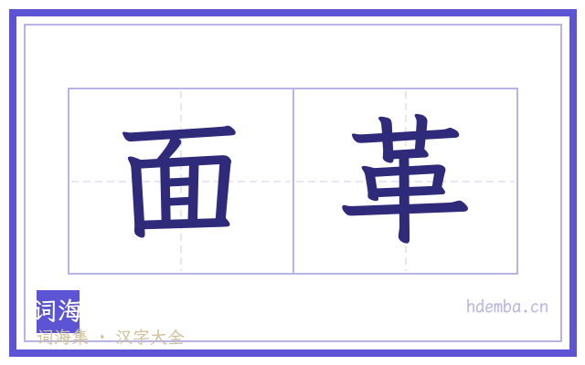 面革的书法字