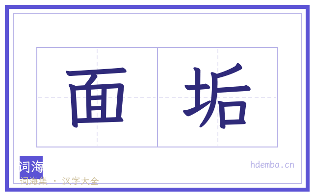 面垢的书法字