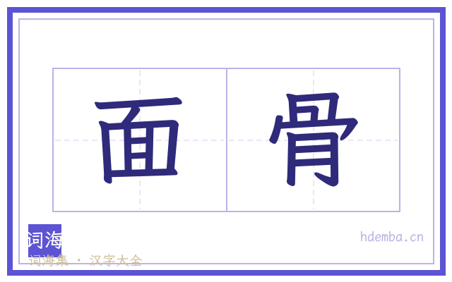 面骨的书法字