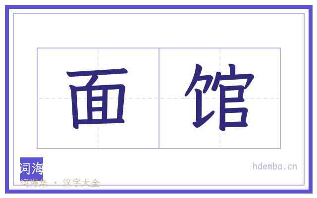 面馆的书法字