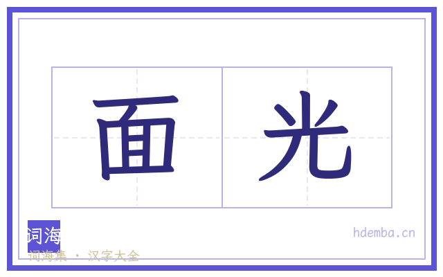面光的书法字
