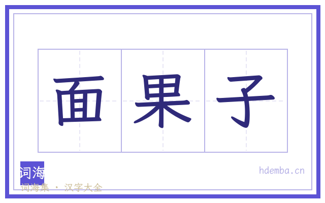 面果子的书法字