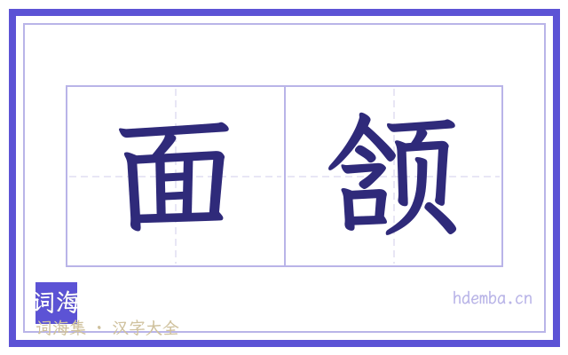 面颔的书法字