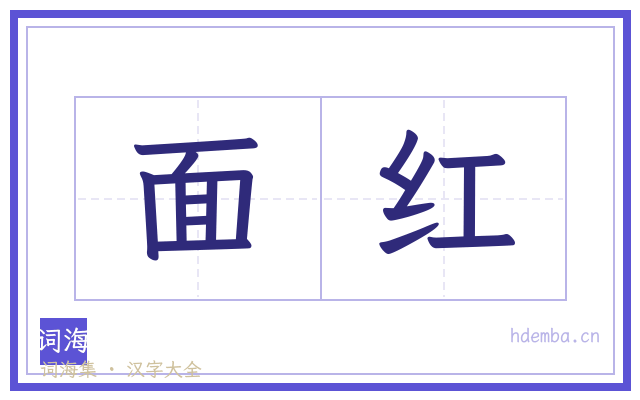 面红的书法字