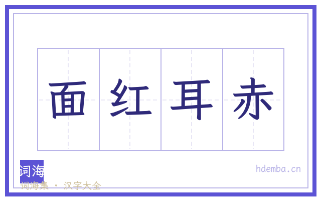 面红耳赤的书法字