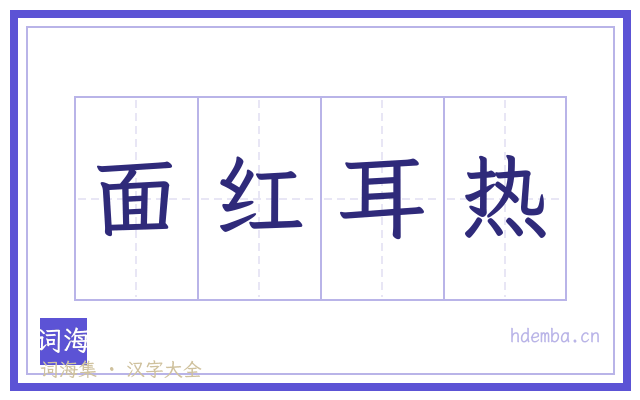 面红耳热的书法字