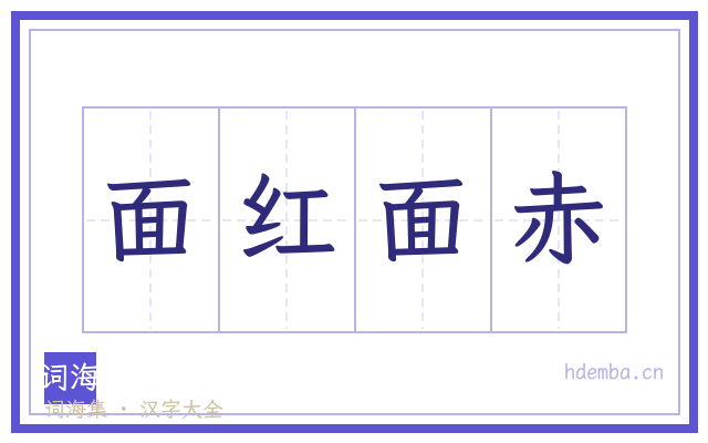 面红面赤的书法字