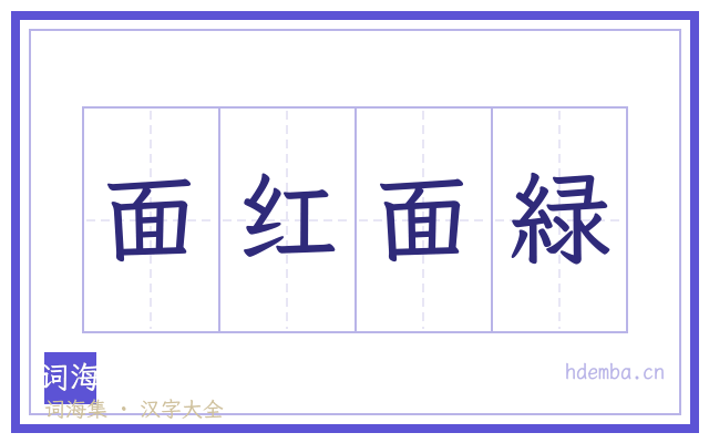 面红面緑的书法字