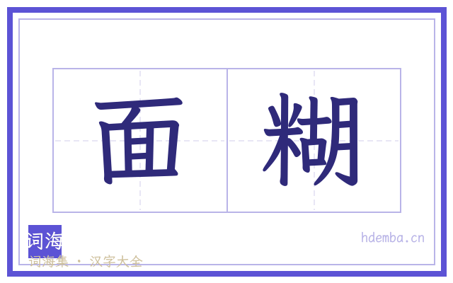 面糊的书法字