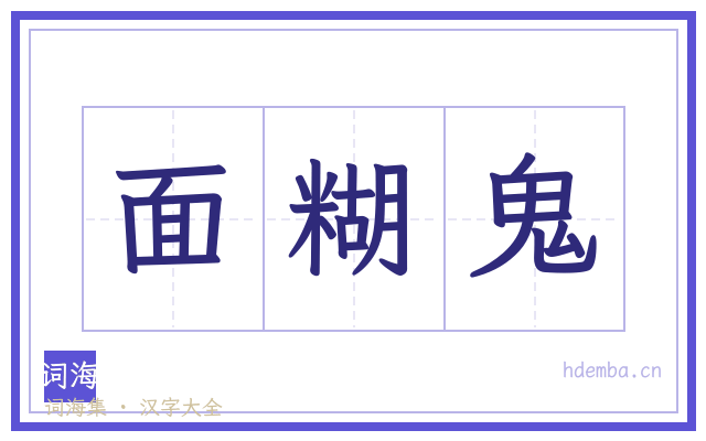 面糊鬼的书法字