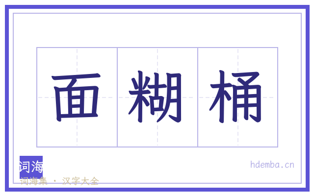 面糊桶的书法字