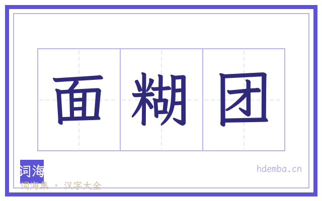 面糊团的书法字