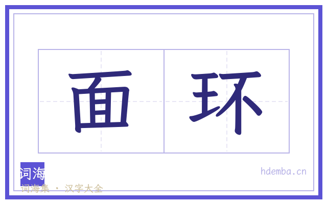 面环的书法字