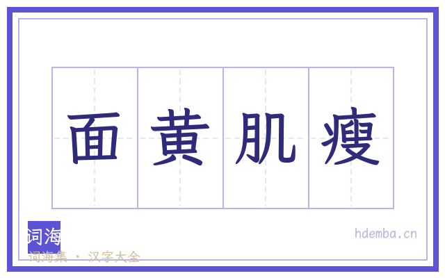 面黄肌瘦的书法字