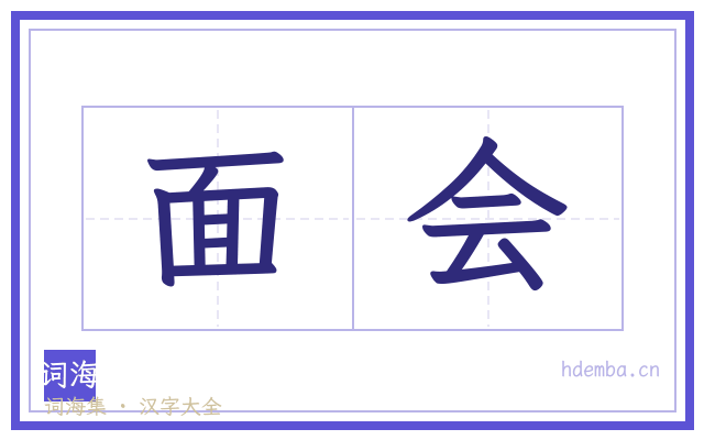 面会的书法字