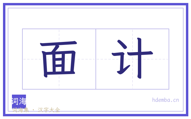 面计的书法字