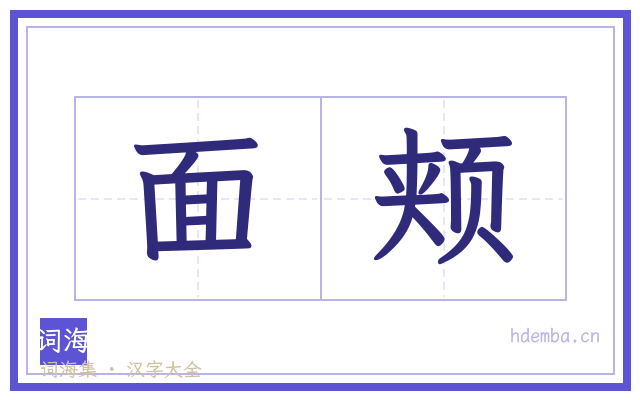 面颊的书法字