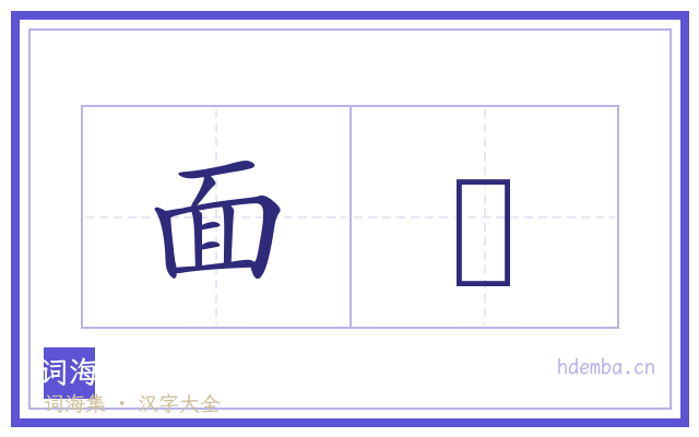 面蠒的书法字