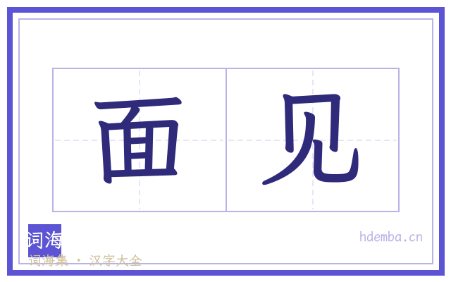 面见的书法字