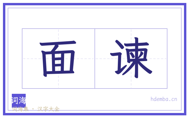 面谏的书法字