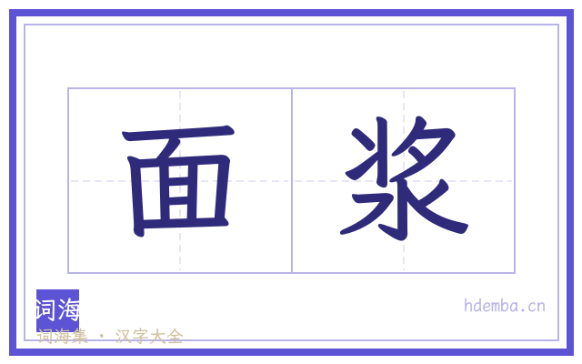 面浆的书法字