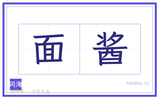 面酱的书法字