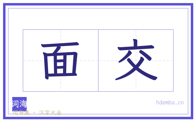 面交的书法字