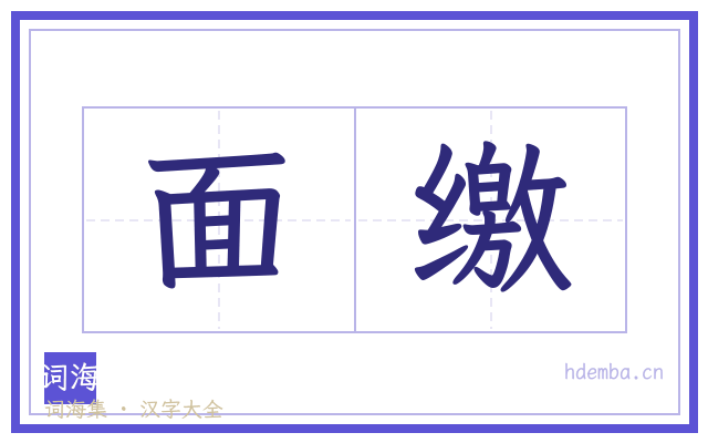 面缴的书法字
