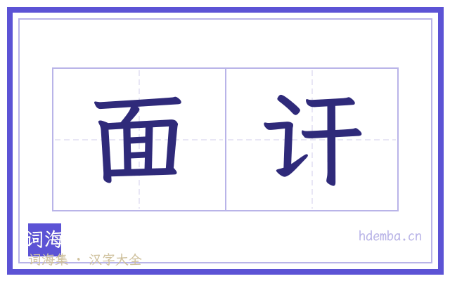 面讦的书法字