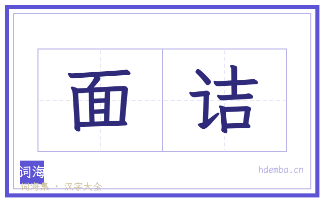 面诘的书法字