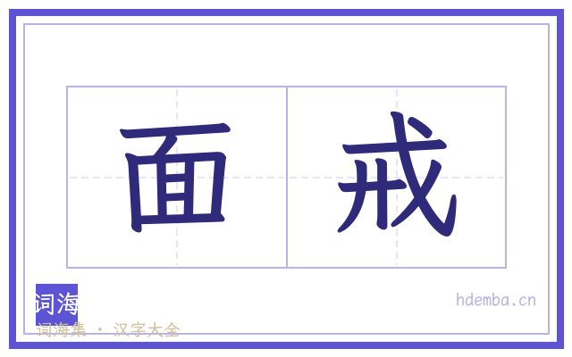面戒的书法字