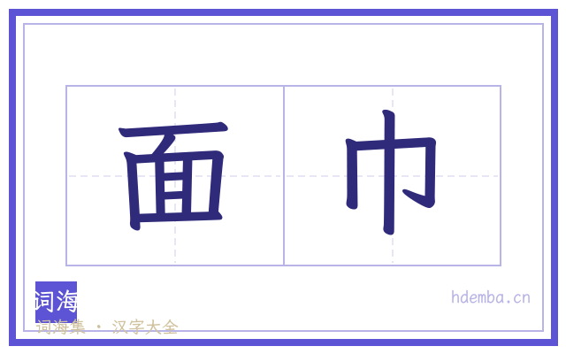 面巾的书法字