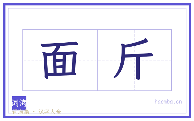 面斤的书法字