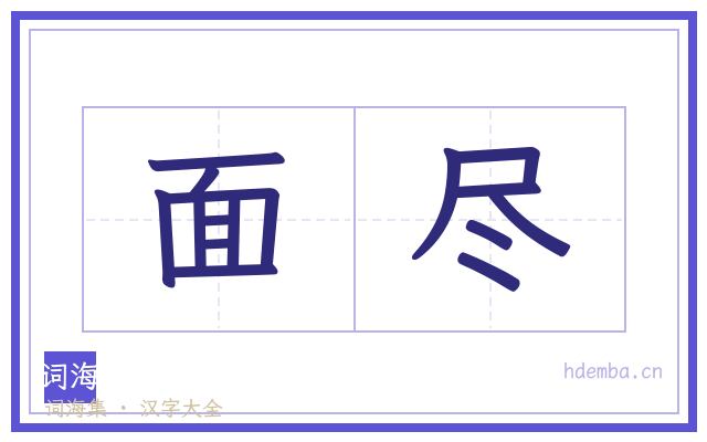 面尽的书法字