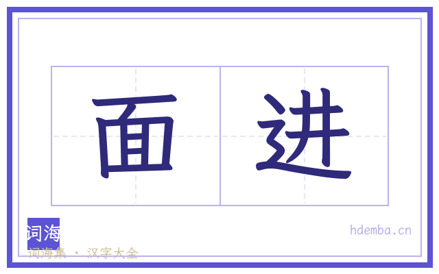 面进的书法字