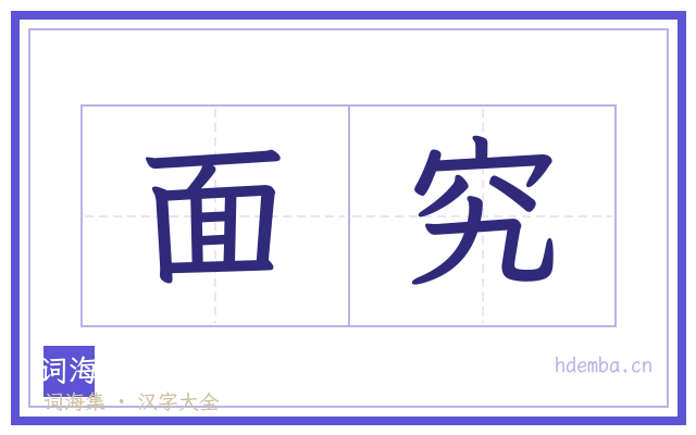 面究的书法字