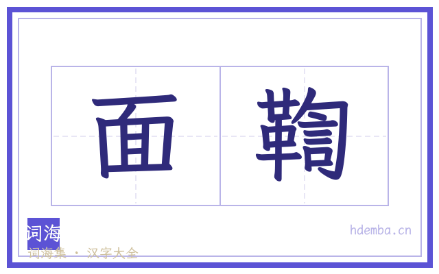 面鞫的书法字