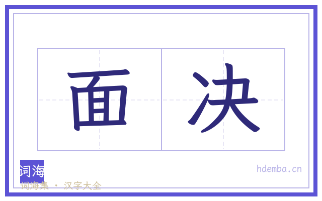 面决的书法字