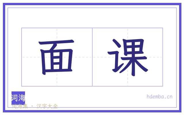 面课的书法字