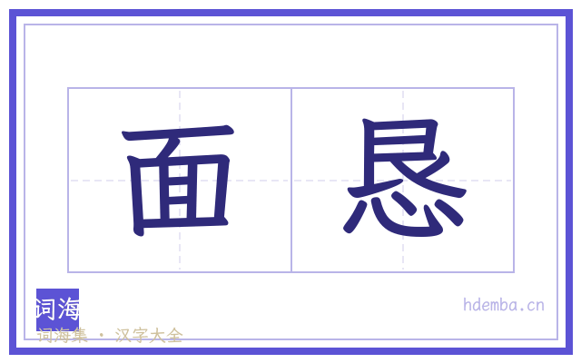 面恳的书法字