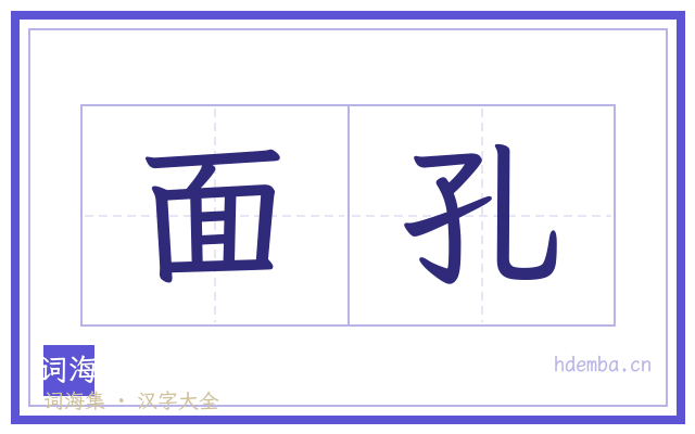 面孔的书法字