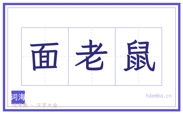 面老鼠的书法字