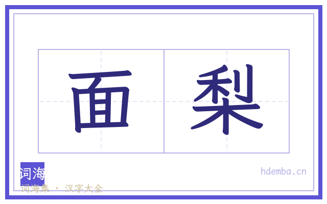 面梨的书法字