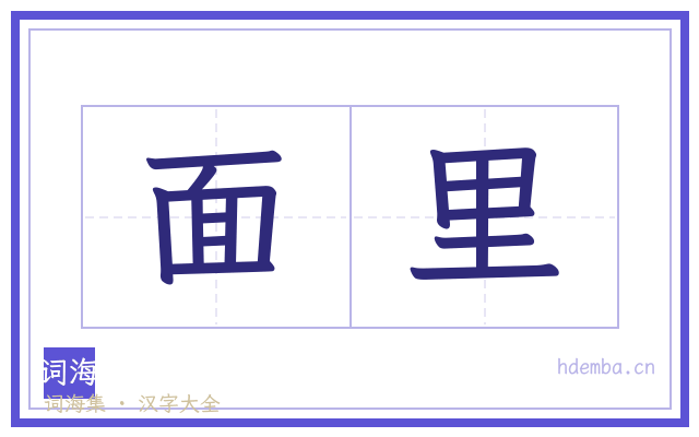 面里的书法字
