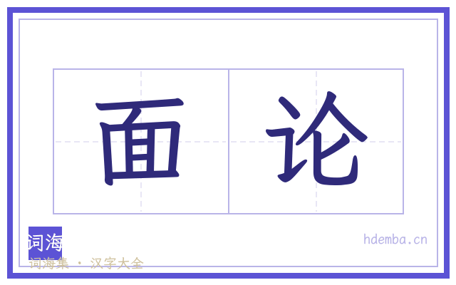 面论的书法字