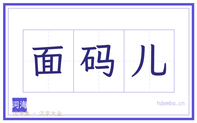 面码儿的书法字