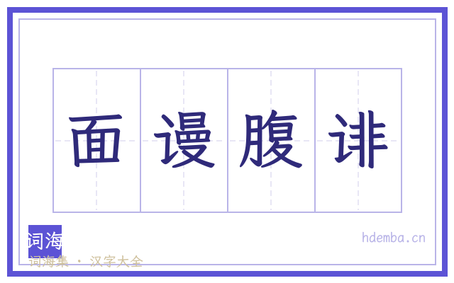 面谩腹诽的书法字
